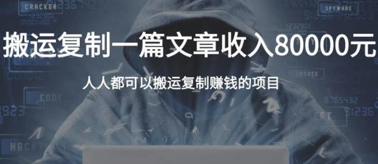 复制粘贴自动化赚钱的公文项目,复制一篇文章收入8000元,人人可操作-阳知网创资源库