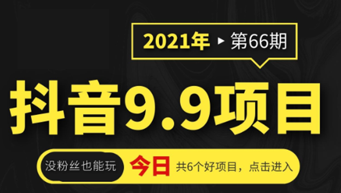 抖音9.9课程项目,没粉丝也能卖课,一天300+粉易变现-阳知网创资源库