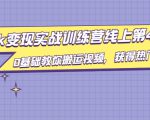 龟课·TikTok变现实战训练营线上第4期,0基础教你搬运视频,获得热门赚美金-阳知网创资源库