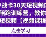 卢战卡30天短视频口播陪跑训练营,教你玩赚短视频-阳知网创资源库