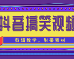 抖音搞笑视频剪辑教学，每天两小时轻松剪爆款（附带素材）-阳知网创资源库