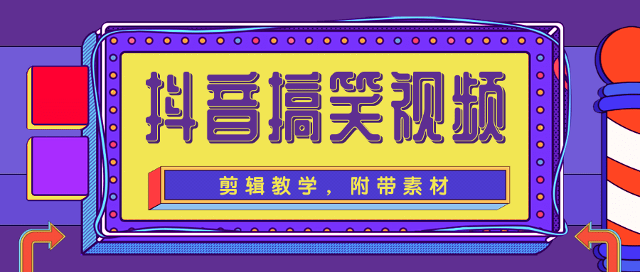 抖音搞笑视频剪辑教学，每天两小时轻松剪爆款（附带素材）-阳知网创资源库