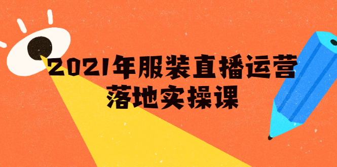 雨婷·2021年服装直播运营落地实操课,新号0粉如何快速带货日销10W+-阳知网创资源库