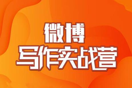 村西边老王·微博超级写作实战营,帮助你粉丝猛涨价值999元-阳知网创资源库