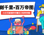 樾千里-百万帝图计划：小白可复制的年赚百万矩阵帝图（附源码）-阳知网创资源库