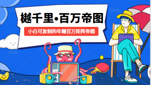 樾千里-百万帝图计划：小白可复制的年赚百万矩阵帝图（附源码）-阳知网创资源库