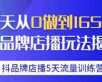 抖品牌店播·5天流量训练营:28天从0做到1650万,抖品牌店播玩法-阳知网创资源库