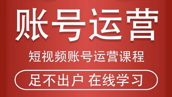 短视频账号运营课程:从话术到短视频运营再到直播带货全流程,新人快速入门-阳知网创资源库