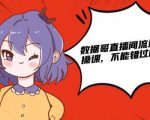 数据哥直播间流量运营线上实操课,不能错过的一套系统课-阳知网创资源库
