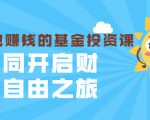 银行螺丝钉·躺着也赚钱的基金投资课,一同开启财富自由之旅(入门到精通)-阳知网创资源库