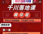 千川落地课精华版：服饰鞋帽箱包，美妆教育茶，珠宝文玩等千川搭建-阳知网创资源库