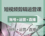南小北短视频剪辑运营课:账号+运营+直播,零基础学习手机剪辑【视频课程】-阳知网创资源库