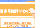 百家号搬砖印钞机项目,独家搬运技术,单号收益100-300,可批量-阳知网创资源库