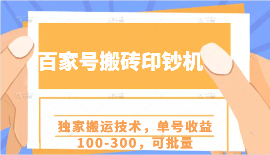 百家号搬砖印钞机项目，独家搬运技术，单号收益100-300，可批量-阳知网创资源库