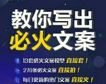 陈厂长:教你写必火文案,10节实操课让你变成专业文案高手-阳知网创资源库