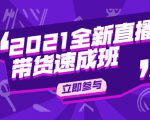 陈晓通2021全新直播带货速成班,从0到1教玩转抖音直播带货-阳知网创资源库