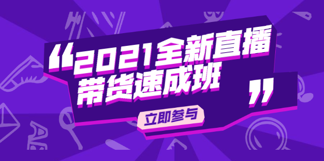 陈晓通2021全新直播带货速成班,从0到1教玩转抖音直播带货-阳知网创资源库