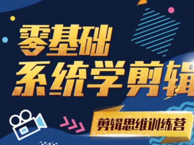 阿浪南门录像厅《2021PR零基础系统学剪辑思维训练营》附素材-阳知网创资源库