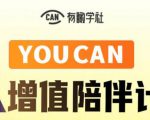有趣学社·YOUCAN个人增值陪伴计划:提升个人“稳定可持续赚钱能力”-阳知网创资源库