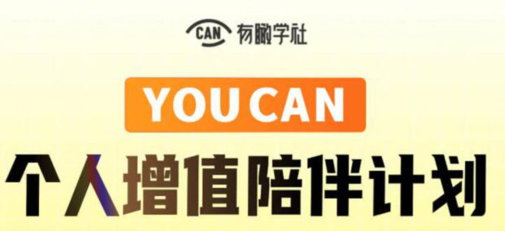 有趣学社·YOUCAN个人增值陪伴计划:提升个人“稳定可持续赚钱能力”-阳知网创资源库