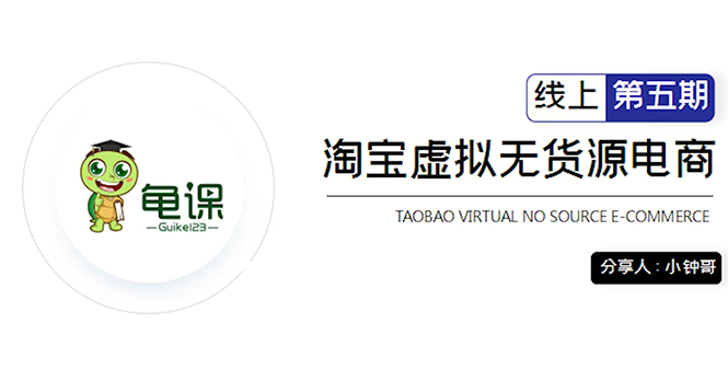 龟课·淘宝虚拟无货源电商5期,全程直播 现场实操,一步步教你轻松实现躺赚-阳知网创资源库