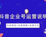 《抖音企业号运营说明书》内容规划+运营策略+运营方法,三节视频课掌握抖音企业号运营-阳知网创资源库