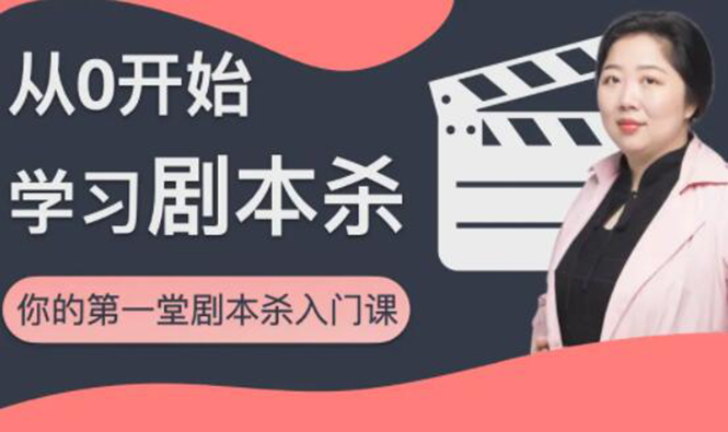 红娘子·从0开始学习剧本杀,你的第一堂剧本杀入门课 简单易懂 市场需求大-阳知网创资源库