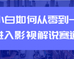 教你短视频赚钱玩法之小白如何从0到1快速进入影视解说赛道-阳知网创资源库