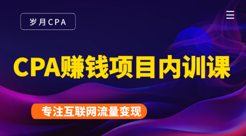 2021手把手教你玩转CPA暴利赚钱项目,新手实操日入200-1000元 (全套课程)-阳知网创资源库