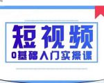 2021短视频0基础入门实操课,新手必学,快速帮助你从小白变成高手-阳知网创资源库