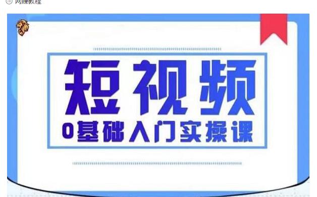 2021短视频0基础入门实操课,新手必学,快速帮助你从小白变成高手-阳知网创资源库