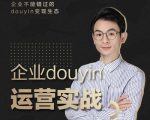 增长黑客董十一:企业抖音运营实战,企业不能错过的变现生态(价值999元)-阳知网创资源库