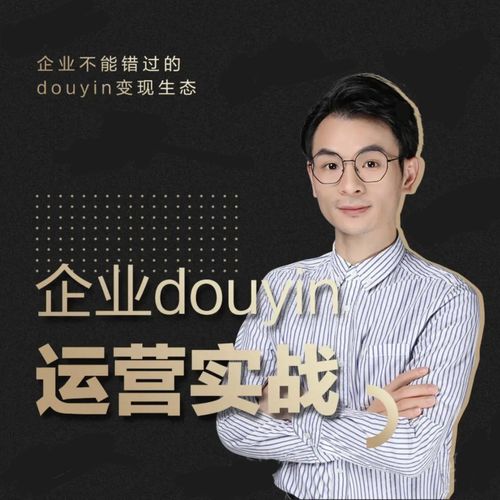 增长黑客董十一:企业抖音运营实战,企业不能错过的变现生态(价值999元)-阳知网创资源库