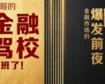 彪哥金融驾校2021课程，可能是最具价值的自我投资课程-阳知网创资源库