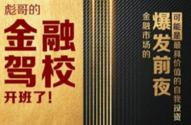 彪哥金融驾校2021课程,可能是最具价值的自我投资课程-阳知网创资源库