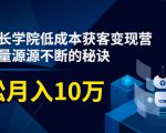 素宣成长学院低成本获客变现营，教你流量源源不断的秘诀，轻松月入10万-阳知网创资源库