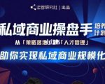 陈维贤私域商业盘操手培养计划第三期:从0到1梳理可落地的私域商业操盘方案-阳知网创资源库