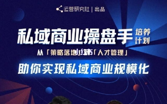 陈维贤私域商业盘操手培养计划第三期:从0到1梳理可落地的私域商业操盘方案-阳知网创资源库