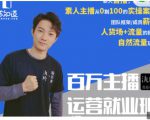陈知道·百万主播运营就业班:真实操盘,全部实战案例,月销千万直播间经验-阳知网创资源库