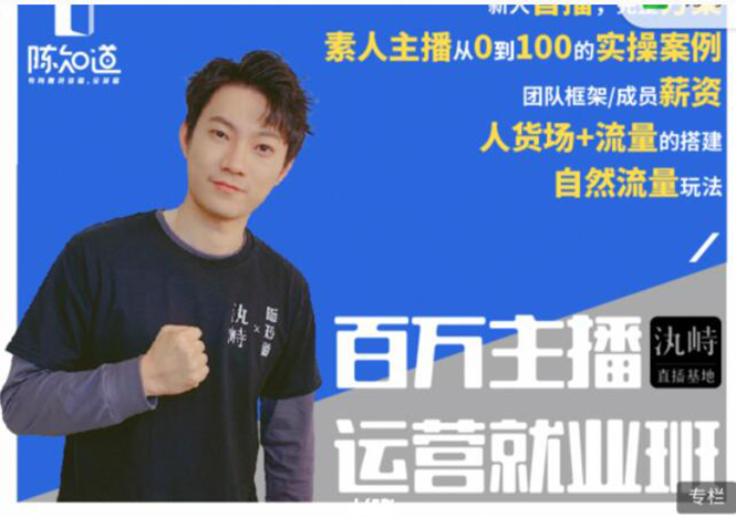 陈知道·百万主播运营就业班:真实操盘,全部实战案例,月销千万直播间经验-阳知网创资源库