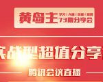 黄岛主73期分享会:小红书破千粉玩法+抖音同城号本地引流玩法-阳知网创资源库