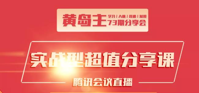 黄岛主73期分享会:小红书破千粉玩法+抖音同城号本地引流玩法-阳知网创资源库
