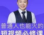 网红厂长·普通人也能火的短视频必修课,手把手带你做热门视频-阳知网创资源库