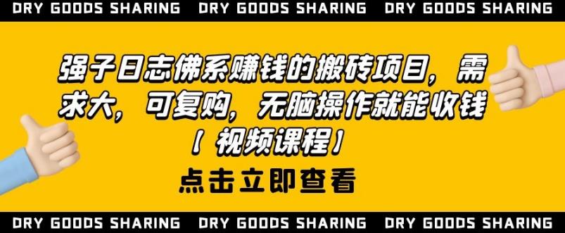 强子日志佛系赚钱的搬砖项目,需求大,可复购,无脑操作就能收钱-阳知网创资源库