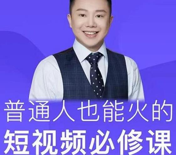 网红厂长·普通人也能火的短视频必修课,手把手带你做热门视频-阳知网创资源库