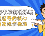 抖音书单表现课程,快速起号的核心技巧及操作标准-阳知网创资源库
