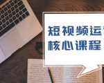 短视频运营核心课程,解决了小白的不懂运营原理的苦恼-阳知网创资源库