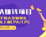 CPA项目:手把手教大家如何在tiktok上做CPA/CPS,做到月入10万-阳知网创资源库