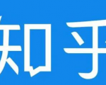 知乎截流引爆全网流量,教你如何在知乎中最有效率,最低成本的引流【视频课程】-阳知网创资源库
