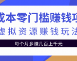 零成本零门槛赚钱项目,虚拟资源赚钱玩法每月多赚几百上千元-阳知网创资源库
